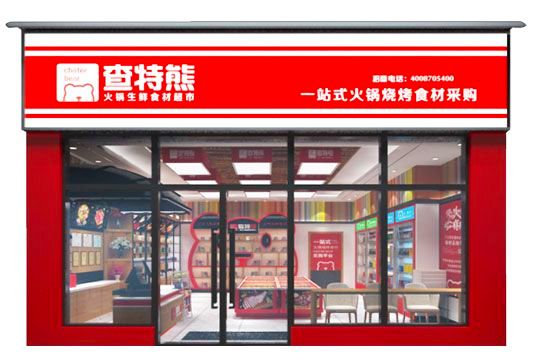 查特熊火锅生鲜食材超市加盟形象画册-8