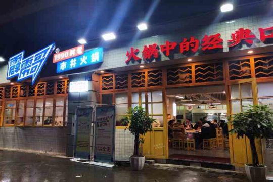 在南京开一家火锅店要多少钱?